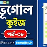 শিখো অ্যাপ ভূগোল কুইজ